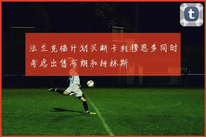 法兰克福计划买断卡利穆恩多同时考虑出售布朗和柯林斯