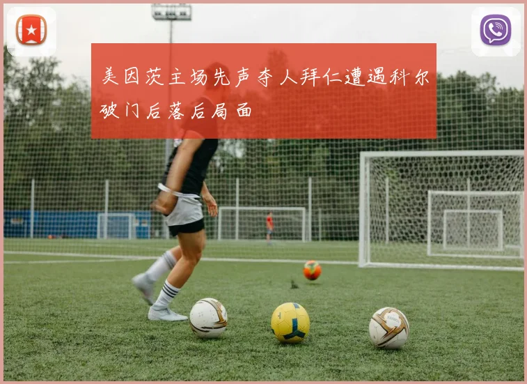 美因茨主场先声夺人拜仁遭遇科尔破门后落后局面