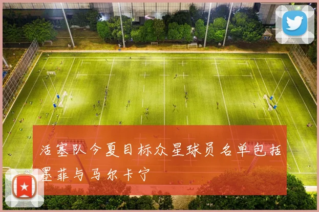 活塞队今夏目标众星球员名单包括墨菲与马尔卡宁