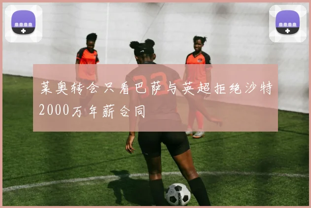 莱奥转会只看巴萨与英超拒绝沙特2000万年薪合同
