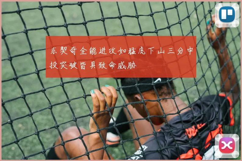 东契奇全能进攻如猛虎下山三分中投突破皆具致命威胁