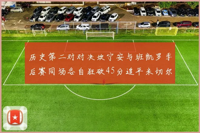 历史第二对对决坎宁安与班凯罗季后赛同场各自狂砍45分追平米切尔与穆雷纪录
