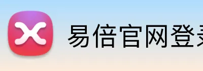 易倍官网登录入口 logo