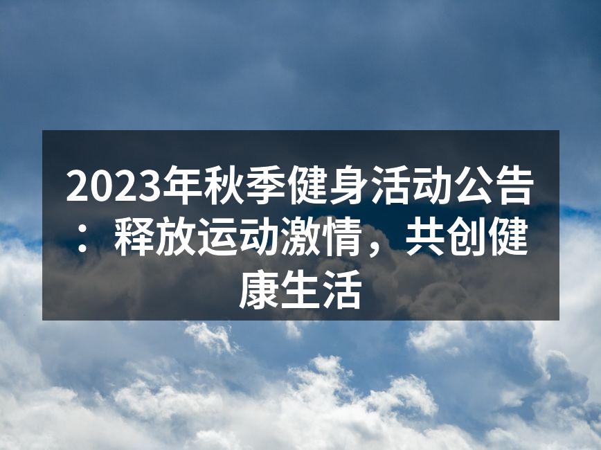 2023年秋季健身活动公告：释放运动激情，共创健康生活
