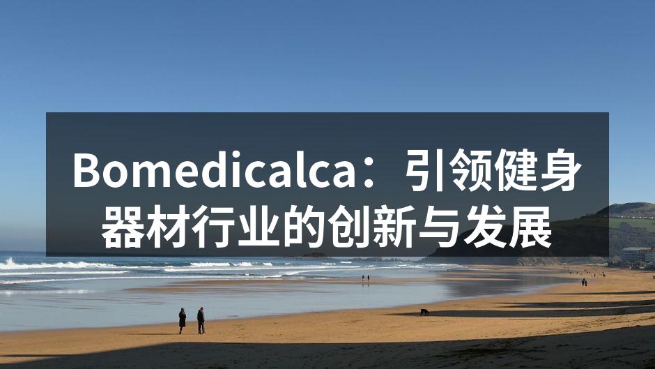 Biomedicalca最新智能健身器材