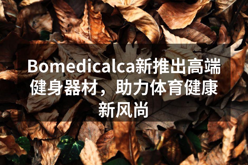 Biomedicalca新产品发布会现场