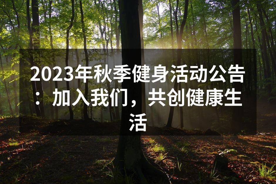 秋季健身活动精彩纷呈