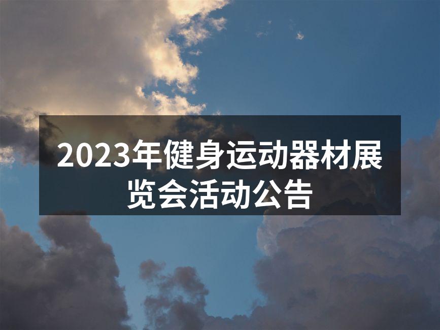 2023健身器材展览会现场