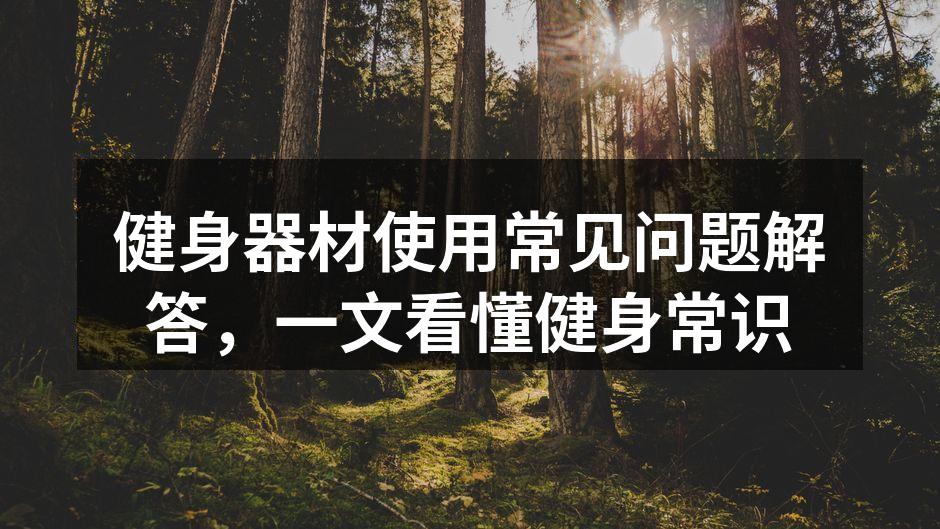 选择合适的健身器材